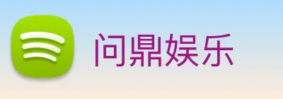 问鼎娱乐 logo